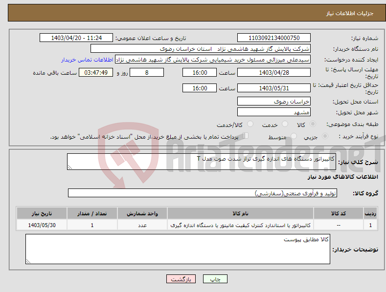 تصویر کوچک آگهی نیاز انتخاب تامین کننده-کالیبراتور دستگاه های اندازه گیری تراز شدت صوت مدل T