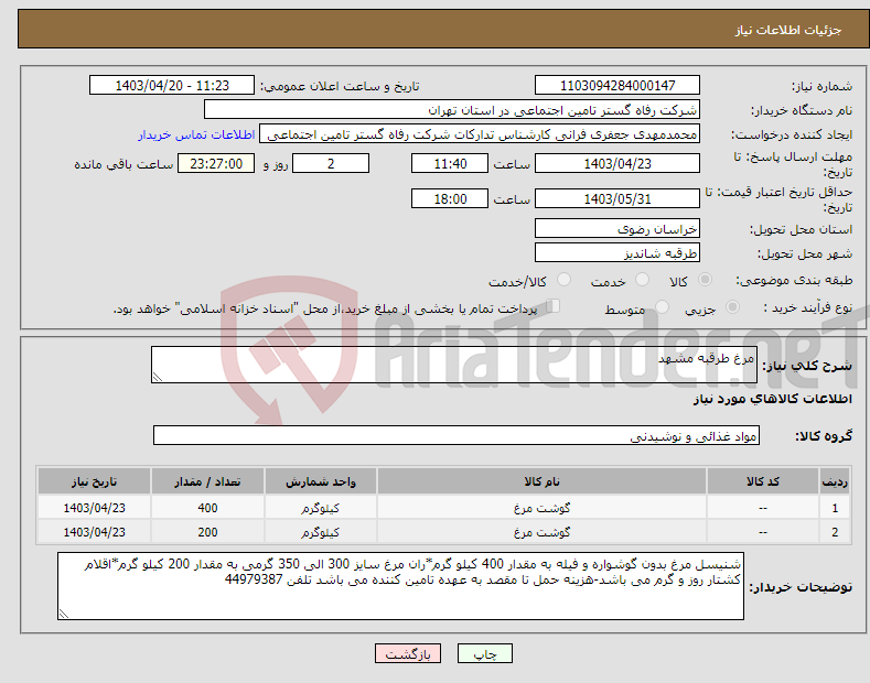 تصویر کوچک آگهی نیاز انتخاب تامین کننده-مرغ طرقبه مشهد