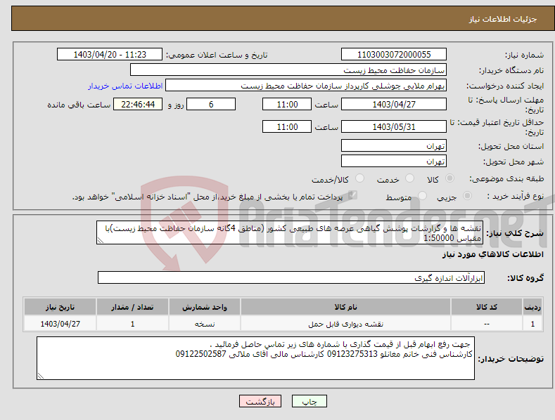 تصویر کوچک آگهی نیاز انتخاب تامین کننده-نقشه ها و گزارشات پوشش گیاهی عرصه های طبیعی کشور (مناطق 4گانه سازمان حفاظت محیط زیست)با مقیاس 1:50000