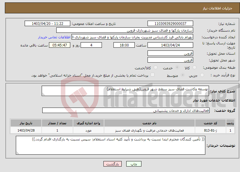 تصویر کوچک آگهی نیاز انتخاب تامین کننده-توسعه وکاشت فضای سبز سطح شهر قزوین(طبق شرایط استعلام)
