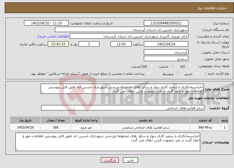 تصویر کوچک آگهی نیاز انتخاب تامین کننده-اجراسیمانکاری و سفید کاری دیوار و سکو های مجموعه ورزشی شهرداری حسین اباد طبق فایل پیوستی اطلاعات مهر و امضا گردد در غیر اینصورت فراین ابطال می گردد