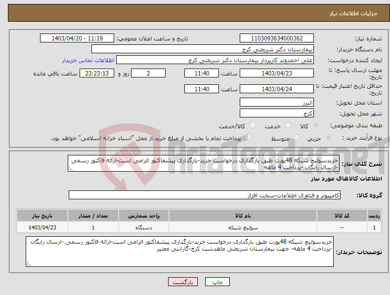 تصویر کوچک آگهی نیاز انتخاب تامین کننده-خریدسوئیچ شبکه 48پورت طبق بارگذاری درخواست خرید-بارگذاری پیشفاکتور الزامی است-ارائه فاکتور رسمی -ارسال رایگان -پرداخت 4 ماهه