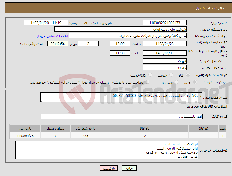 تصویر کوچک آگهی نیاز انتخاب تامین کننده-فن کوئل طبق لیست پیوست به شماره های 50380 - 50237