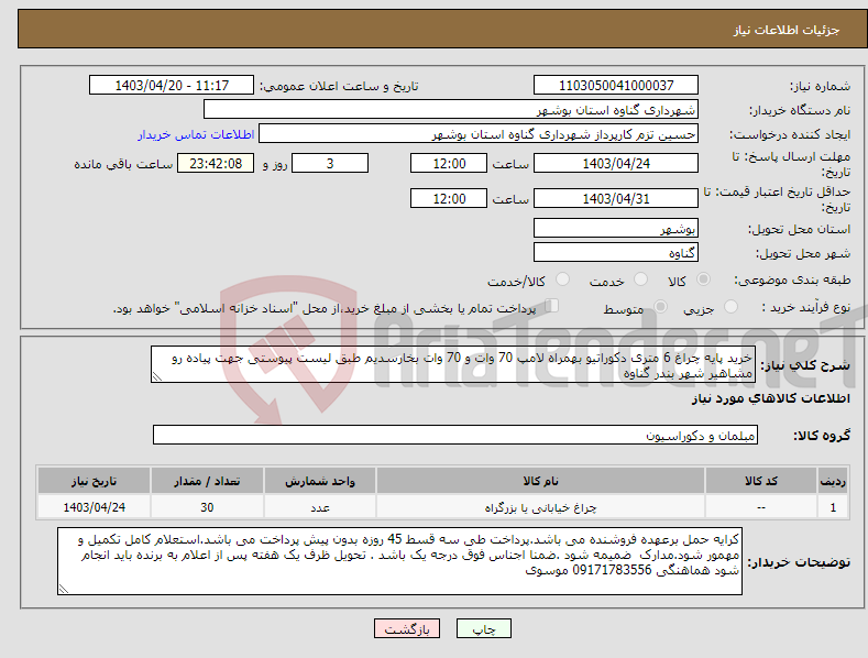 تصویر کوچک آگهی نیاز انتخاب تامین کننده-خرید پایه چراغ 6 متری دکوراتیو بهمراه لامپ 70 وات و 70 وات بخارسدیم طبق لیست پیوستی جهت پیاده رو مشاهیر شهر بندر گناوه 