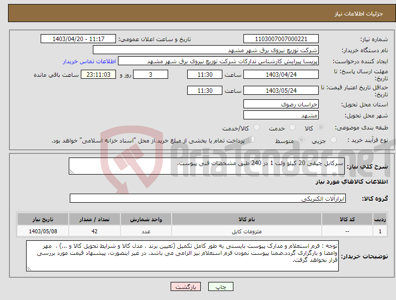 تصویر کوچک آگهی نیاز انتخاب تامین کننده-سرکابل چپقی 20 کیلو ولت 1 در 240 طبق مشخصات فنی پیوست.