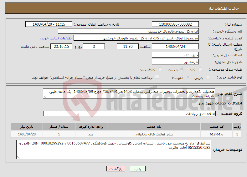 تصویر کوچک آگهی نیاز انتخاب تامین کننده-عملیات نگهداری و تعمیرات تجهیزات مخابراتی شماره 1403/ص16/3491/ مورخ 1403/03/09 یک ماهه طبق شرایط پیوست