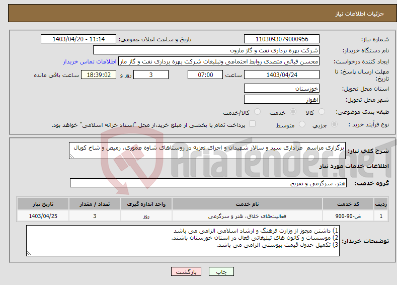 تصویر کوچک آگهی نیاز انتخاب تامین کننده-برگزاری مراسم عزاداری سید و سالار شهیدان و اجرای تعزیه در روستاهای شاوه عموری، رمیص و شاخ کوپال