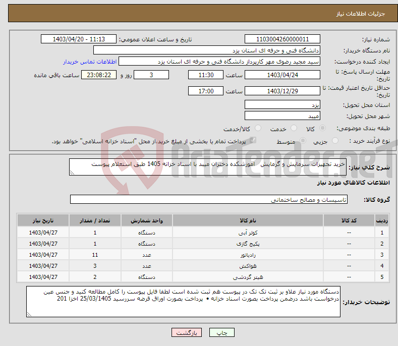 تصویر کوچک آگهی نیاز انتخاب تامین کننده-خرید تجهیزات سرمایش و گرمایش اموزشکده دختران میبد با اسناد خزانه 1405 طبق استعلام پیوست 