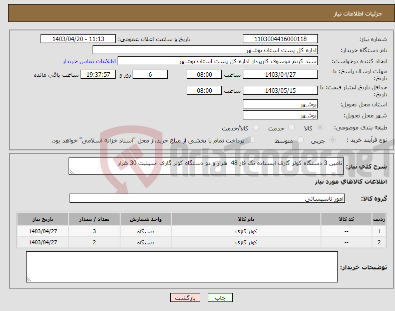 تصویر کوچک آگهی نیاز انتخاب تامین کننده-تامین 3 دستگاه کولر گازی ایستاده تک فاز 48 هزار و دو دستگاه کولر گازی اسپلیت 30 هزار 