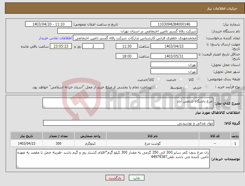 تصویر کوچک آگهی نیاز انتخاب تامین کننده-مرغ باشگاه شمس آباد