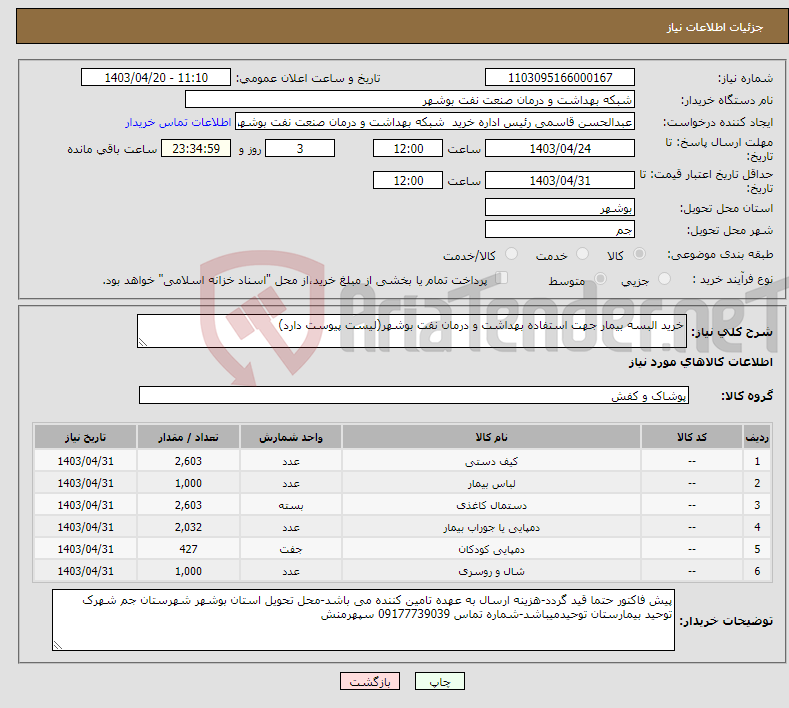 تصویر کوچک آگهی نیاز انتخاب تامین کننده-خرید البسه بیمار جهت استفاده بهداشت و درمان نفت بوشهر(لیست پیوست دارد)