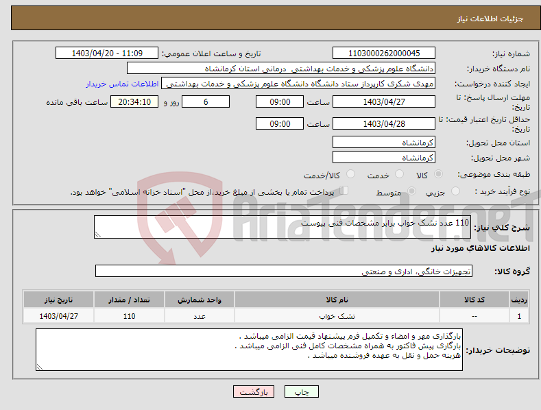 تصویر کوچک آگهی نیاز انتخاب تامین کننده-110 عدد تشک خواب برابر مشخصات فنی پیوست 