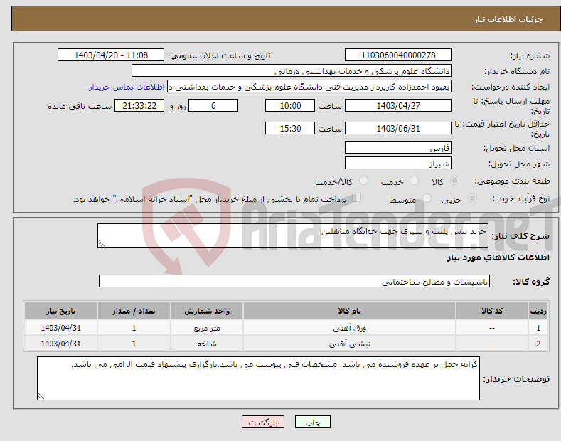 تصویر کوچک آگهی نیاز انتخاب تامین کننده-خرید بیس پلیت و سپری جهت خوابگاه متاهلین 