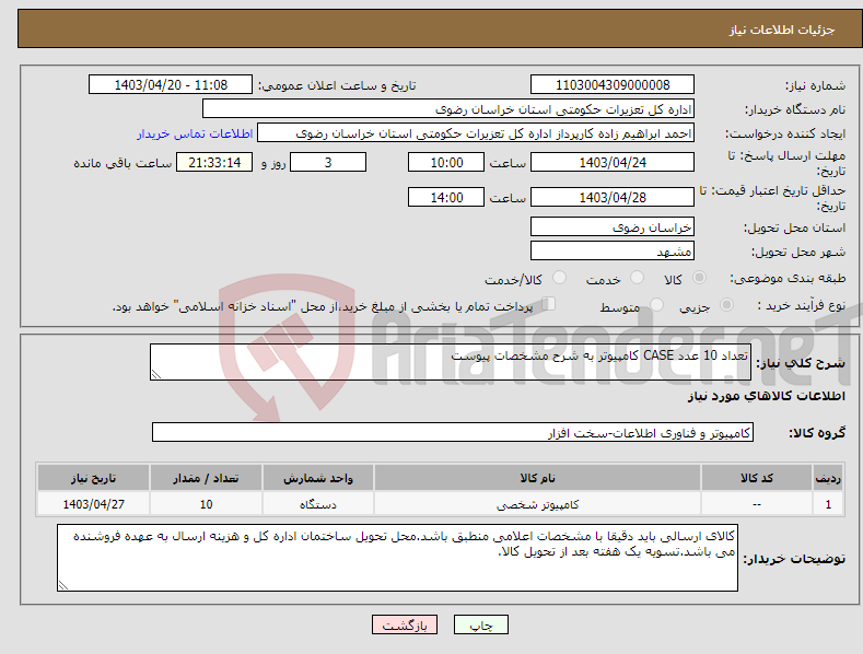 تصویر کوچک آگهی نیاز انتخاب تامین کننده-تعداد 10 عدد CASE کامپیوتر به شرح مشخصات پیوست