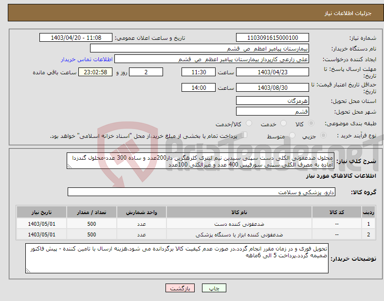 تصویر کوچک آگهی نیاز انتخاب تامین کننده-محلول ضدعفونی الکلی دست سپتی سیدین نیم لیتری کلرهگزین دار200عدد و ساده 300 عدد-محلول گندزدا آماده به مصرف الکلی سپتی سورفیس 400 عدد و غیرالکلی 100عدد