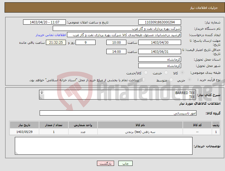 تصویر کوچک آگهی نیاز انتخاب تامین کننده-BARRED TEE TEE سه راهی