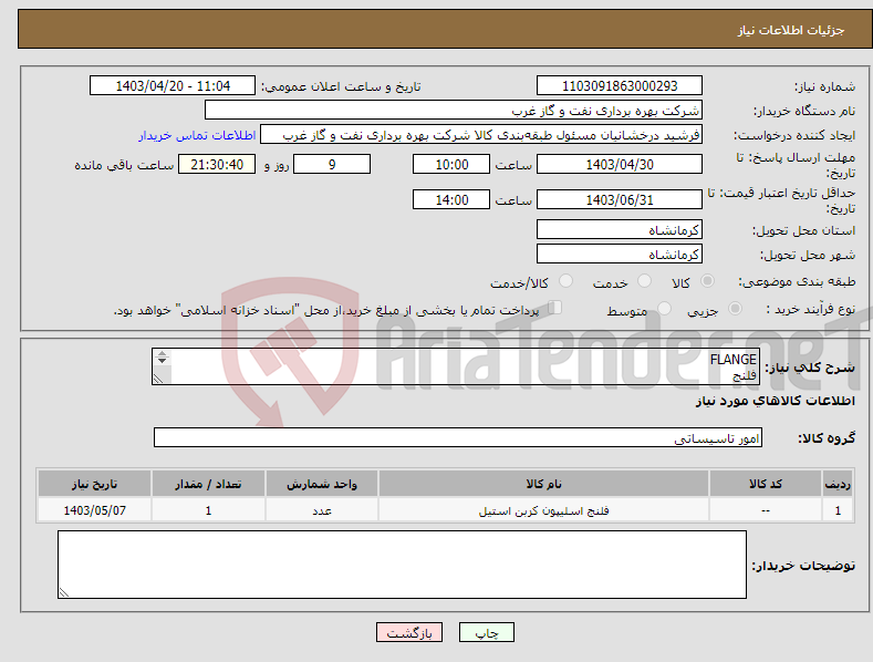 تصویر کوچک آگهی نیاز انتخاب تامین کننده-FLANGE فلنج اتصالات