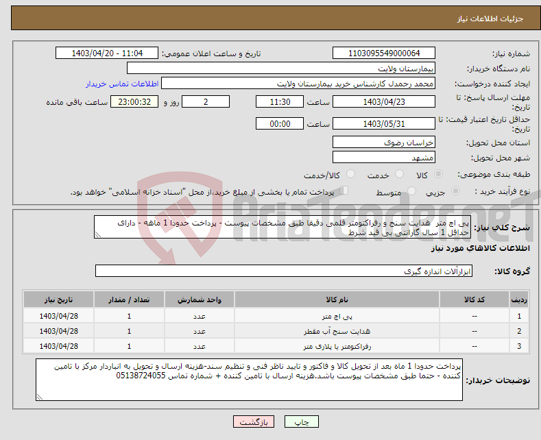 تصویر کوچک آگهی نیاز انتخاب تامین کننده-پی اچ متر هدایت سنج و رفراکتومتر قلمی دقیقا طبق مشخصات پیوست - پرداخت حدودا 1 ماهه - دارای حداقل 1 سال گارانتی بی قید شرط