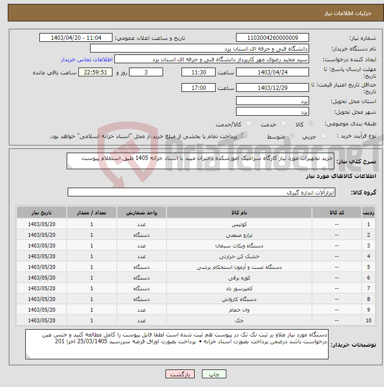 تصویر کوچک آگهی نیاز انتخاب تامین کننده-خرید تجهیزات مورد نیاز کارگاه سرامیک اموزشکده دختران میبد با اسناد خزانه 1405 طبق استعلام پیوست 