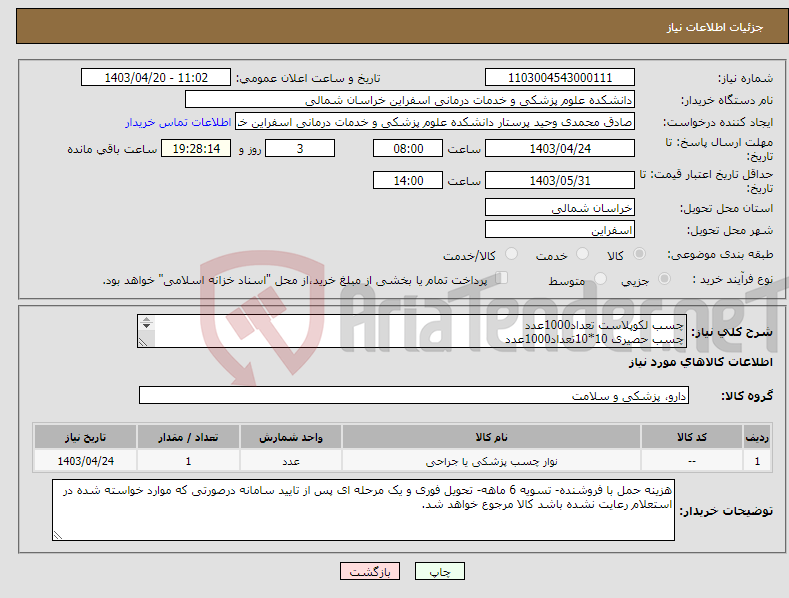 تصویر کوچک آگهی نیاز انتخاب تامین کننده-چسب لکوپلاست تعداد1000عدد چسب حصیری 10*10تعداد1000عدد تسویه 6ماهه.پیش فاکتور با کد IRCحتما ضمیمه گردد.