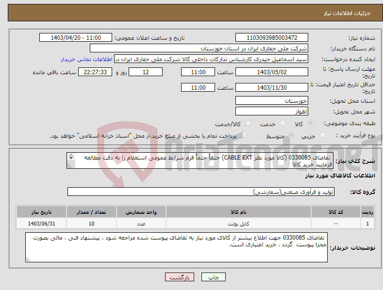 تصویر کوچک آگهی نیاز انتخاب تامین کننده- تقاضای 0330085 (کالا مورد نظر CABLE EXT) حتماً حتماً فرم شرایط عمومی استعلام را به دقت مطالعه فرمایید خرید کالا بصورت اعتباری میباشد.