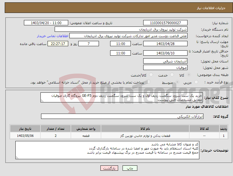 تصویر کوچک آگهی نیاز انتخاب تامین کننده-خرید یک ست شرود سگمنت ردیف اول و یک ست شرود سگمنت ردیف دوم GE-F5 نیروگاه گازی صوفیان مطابق مشخصات فنی پیوست 