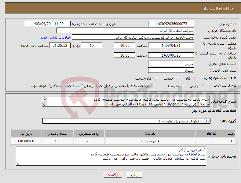 تصویر کوچک آگهی نیاز انتخاب تامین کننده-شرح تقاضا به پیوست می باشد پیش فاکتور مانند شرح پیوست ضمیمه گردد ثبت فاکتور در سامانه مودیان مالیاتی جهت پرداخت الزامی می باشد 