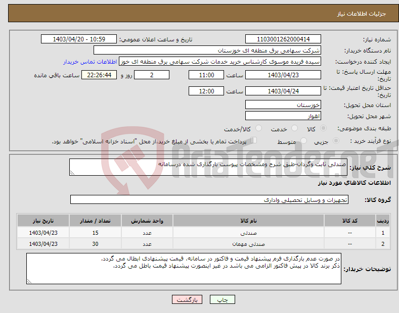 تصویر کوچک آگهی نیاز انتخاب تامین کننده-صندلی ثابت وگردان-طبق شرح ومشخصات پیوست بارگذاری شده درسامانه 