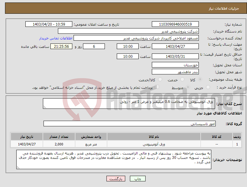تصویر کوچک آگهی نیاز انتخاب تامین کننده- ورق آلومینیومی به ضخامت 0.6 میلیمتر و عرض 1 متر - رولی 