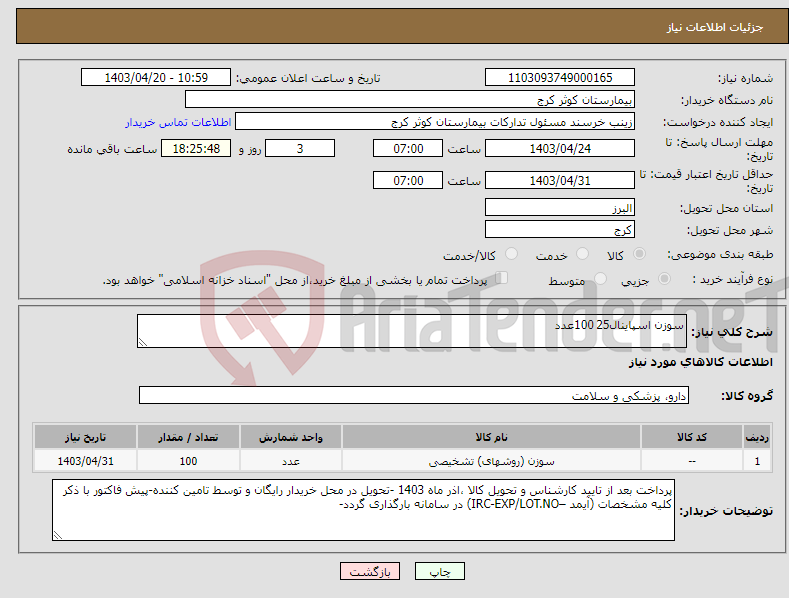 تصویر کوچک آگهی نیاز انتخاب تامین کننده-سوزن اسپاینال25 100عدد 