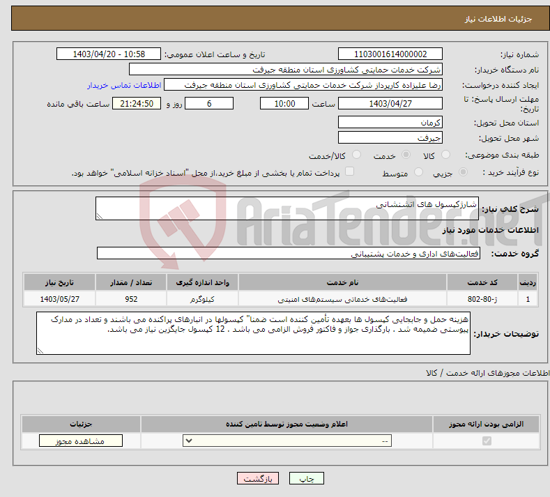 تصویر کوچک آگهی نیاز انتخاب تامین کننده-شارژکپسول های اتشنشانی 