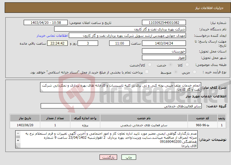 تصویر کوچک آگهی نیاز انتخاب تامین کننده-انجام خدمات علف چینی،بوته کنی و نی بری در کلیه تاسیسات و کارخانه های بهره برداری و نمکزدایی شرکت نفت و گاز کارون