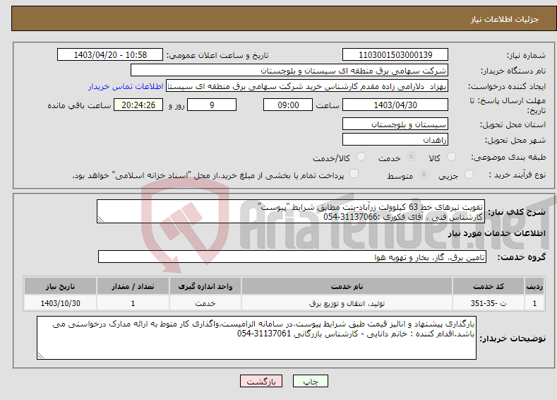 تصویر کوچک آگهی نیاز انتخاب تامین کننده-تقویت تیرهای خط 63 کیلوولت زرآباد-بنت مطابق شرایط "پیوست" کارشناس فنی ، آقای فکوری :31137066-054
