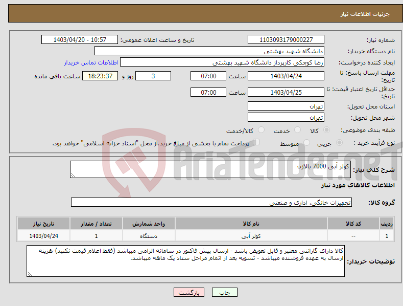 تصویر کوچک آگهی نیاز انتخاب تامین کننده-کولر آبی 7000 بالازن