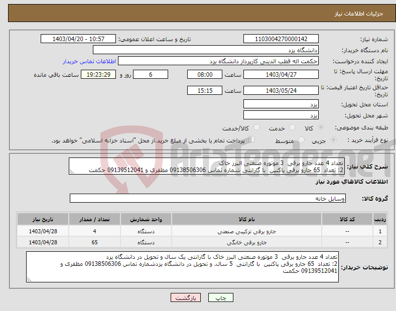 تصویر کوچک آگهی نیاز انتخاب تامین کننده-تعداد 4 عدد جارو برقی 3 موتوره صنعتی البرز خاک 2: تعداد 65 جارو برقی پاکتین با گارانتی شماره تماس 09138506306 مظفری و 09139512041 حکمت 