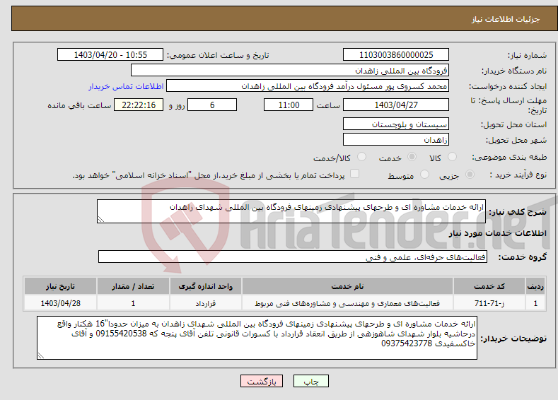 تصویر کوچک آگهی نیاز انتخاب تامین کننده-ارائه خدمات مشاوره ای و طرحهای پیشنهادی زمینهای فرودگاه بین المللی شهدای زاهدان