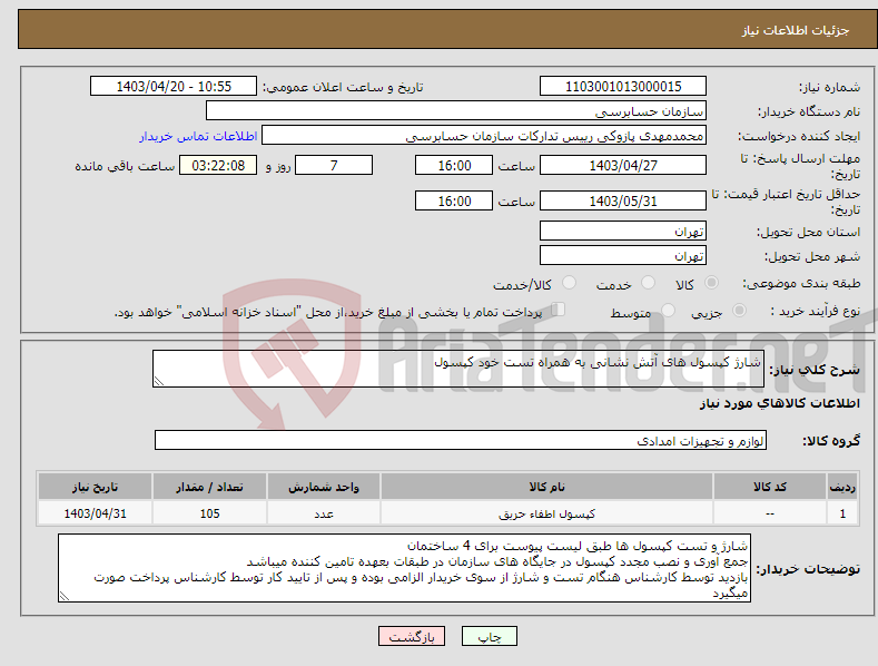 تصویر کوچک آگهی نیاز انتخاب تامین کننده-شارژ کپسول های آتش نشانی به همراه تست خود کپسول