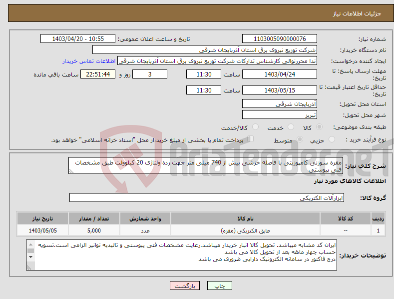 تصویر کوچک آگهی نیاز انتخاب تامین کننده-مقره سوزنی کامپوزیتی با فاصله خزشی بیش از 740 میلی متر جهت رده ولتاژی 20 کیلوولت طبق مشخصات فنی پیوستی