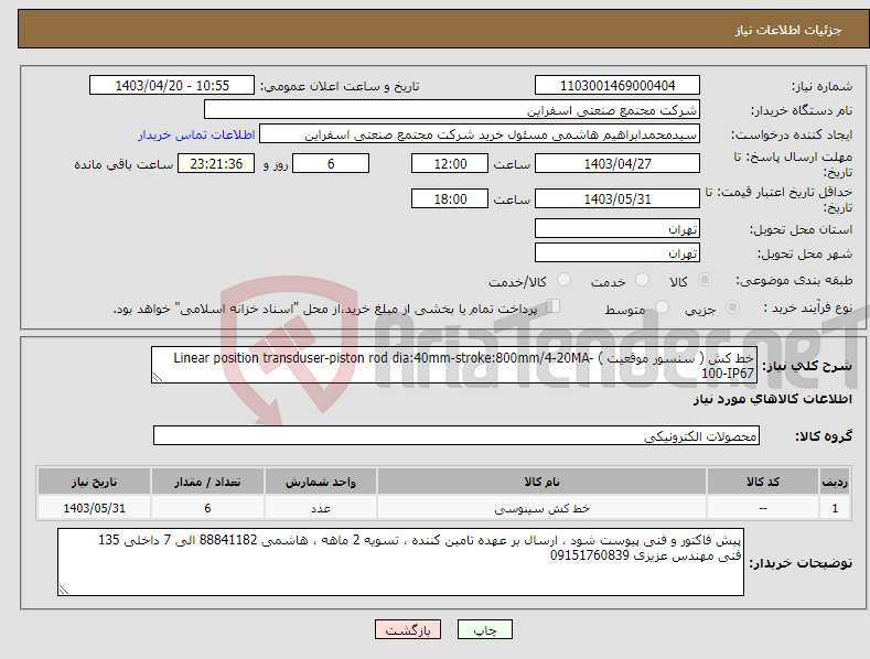 تصویر کوچک آگهی نیاز انتخاب تامین کننده-خط کش ( سنسور موقعیت ) Linear position transduser-piston rod dia:40mm-stroke:800mm/4-20MA-100-IP67