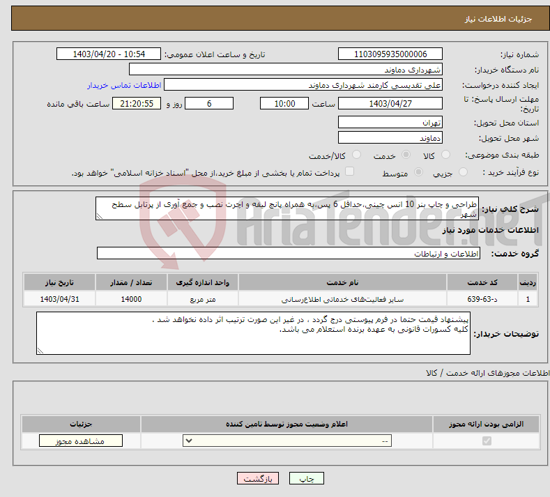 تصویر کوچک آگهی نیاز انتخاب تامین کننده-طراحی و چاپ بنر 10 انس چینی،حداقل 6 پس،به همراه پانچ لیفه و اچرت نصب و جمع آوری از پرتابل سطح شهر