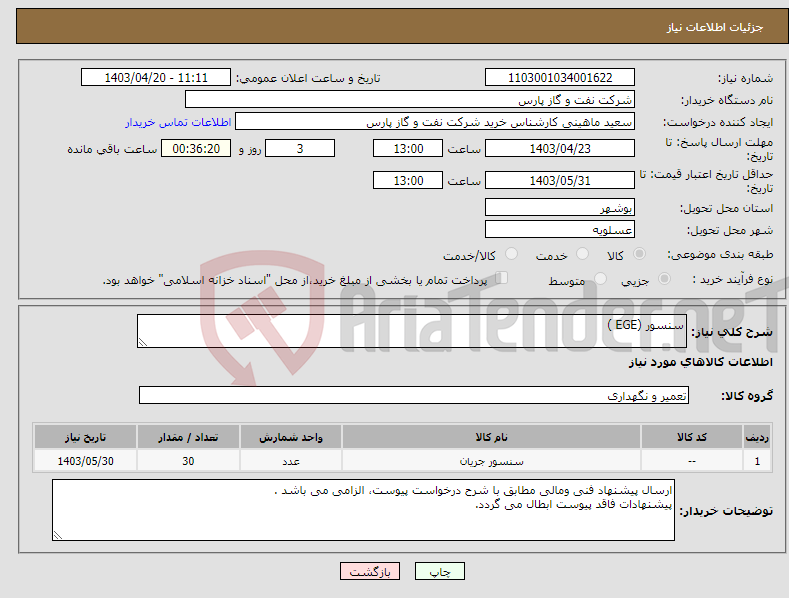 تصویر کوچک آگهی نیاز انتخاب تامین کننده-سنسور (EGE ) 