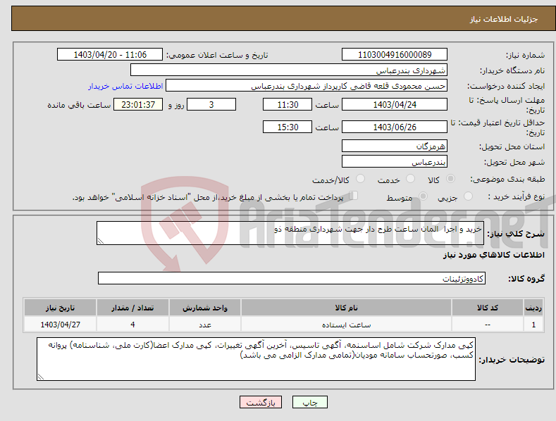 تصویر کوچک آگهی نیاز انتخاب تامین کننده-خرید و اجرا المان ساعت طرح دار جهت شهرداری منطقه ذو