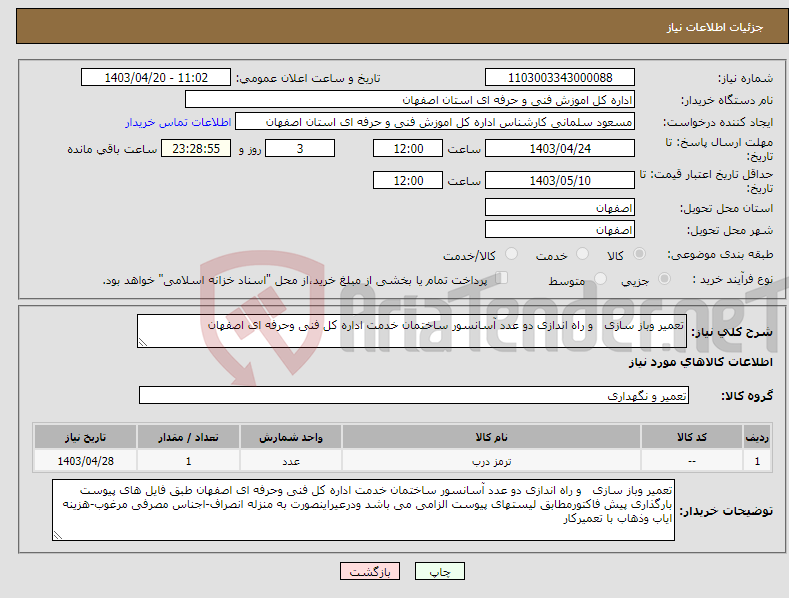 تصویر کوچک آگهی نیاز انتخاب تامین کننده-تعمیر وباز سازی و راه اندازی دو عدد آسانسور ساختمان خدمت اداره کل فنی وحرفه ای اصفهان