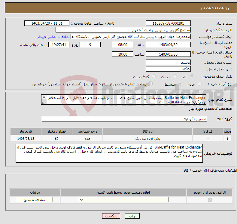 تصویر کوچک آگهی نیاز انتخاب تامین کننده-Baffle for Heat Exchanger-پیشنهاد فنی طبق شرح تقاضا باشد و تایید نقشه و مفاد فایل شرایط استعلام و بارگزاری در سامانه الزامیست. 1 ردیف برابر با 60 عدد