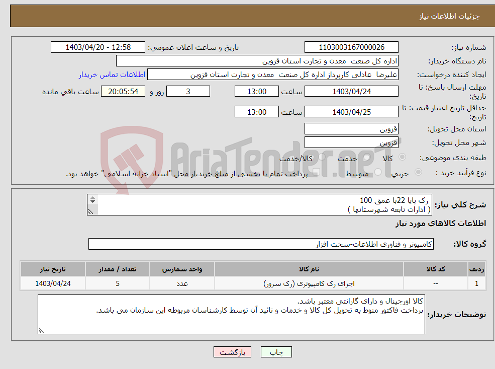 تصویر کوچک آگهی نیاز انتخاب تامین کننده- رک پایا 22با عمق 100 ( ادارات تابعه شهرستانها ) 