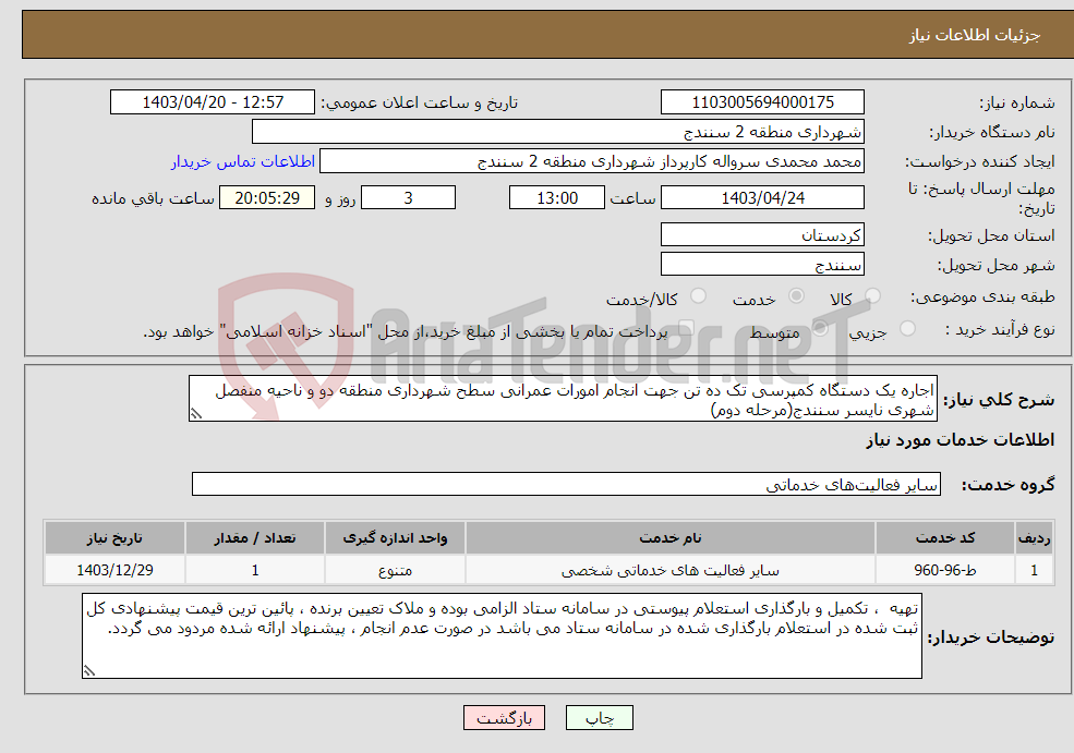 تصویر کوچک آگهی نیاز انتخاب تامین کننده-اجاره یک دستگاه کمپرسی تک ده تن جهت انجام امورات عمرانی سطح شهرداری منطقه دو و ناحیه منفصل شهری نایسر سنندج(مرحله دوم)