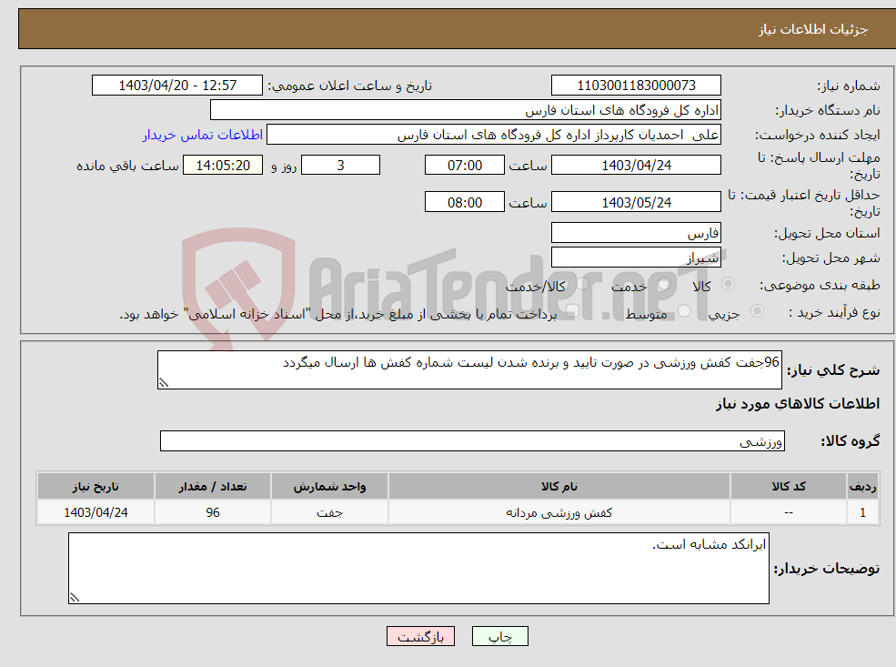 تصویر کوچک آگهی نیاز انتخاب تامین کننده-96جفت کفش ورزشی در صورت تایید و برنده شدن لیست شماره کفش ها ارسال میگردد