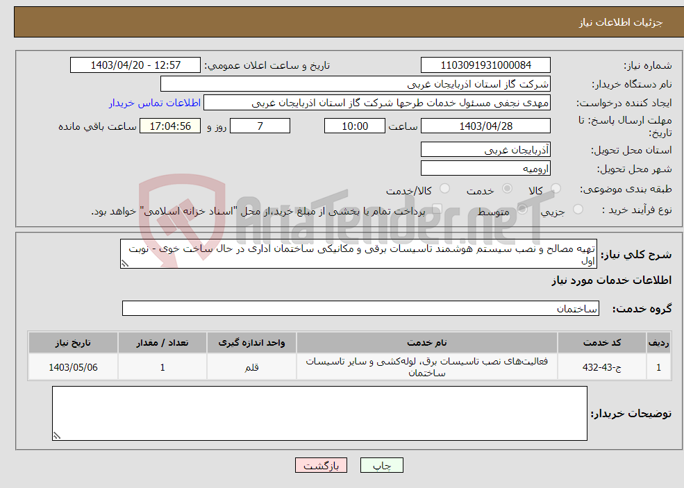 تصویر کوچک آگهی نیاز انتخاب تامین کننده-تهیه مصالح و نصب سیستم هوشمند تاسیسات برقی و مکانیکی ساختمان اداری در حال ساخت خوی - نوبت اول