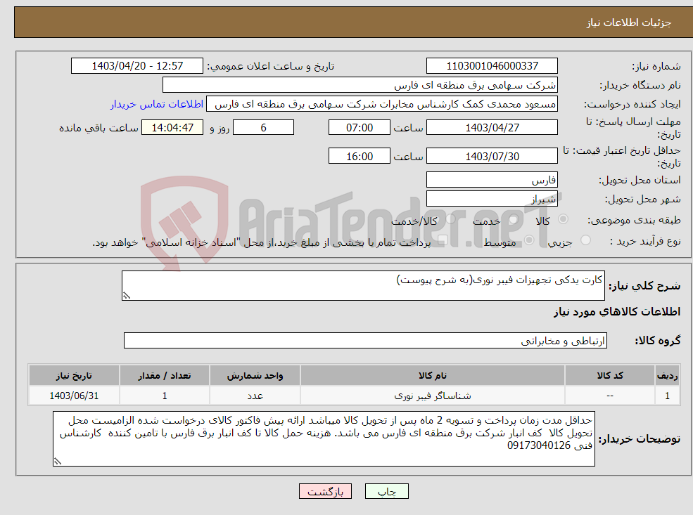 تصویر کوچک آگهی نیاز انتخاب تامین کننده-کارت یدکی تجهیزات فیبر نوری(به شرح پیوست)