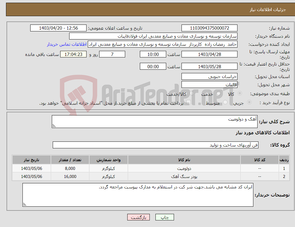 تصویر کوچک آگهی نیاز انتخاب تامین کننده-آهک و دولومیت